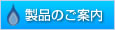 製品のご案内